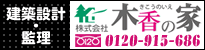 株式会社木香の家 フリーダイヤル:0120-915-686