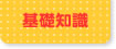 不動産基礎知識