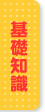 不動産基礎知識