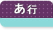 不動産基礎知識 あ行