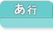 不動産基礎知識 あ行