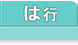 不動産基礎知識 は行