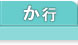 不動産基礎知識 か行