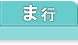 不動産基礎知識 ま行