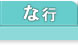 不動産基礎知識 な行