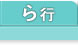 不動産基礎知識 ら行