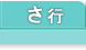 不動産基礎知識 さ行