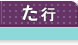 不動産基礎知識 た行