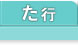 不動産基礎知識 た行