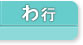 不動産基礎知識 わ行