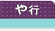不動産基礎知識 や行
