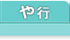 不動産基礎知識 や行