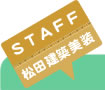 松田建築美装・不動産部スタッフ