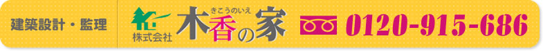 建築設計・監理
		株式会社木香の家
		0120-915-686