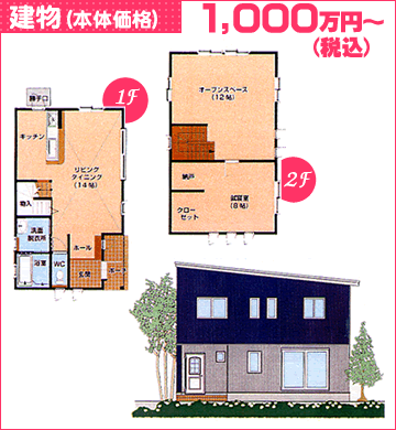建物(本体価格)1,000万円~(税込)