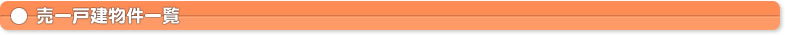 売一戸建（新築・中古住宅）物件一覧
