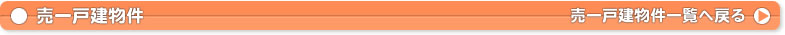 売一戸建（新築・中古住宅）物件一覧