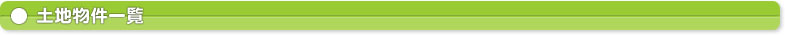 売り土地物件一覧