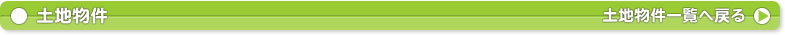 売り土地物件一覧