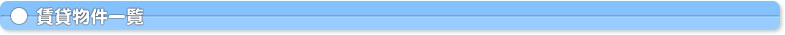 賃貸物件一覧
