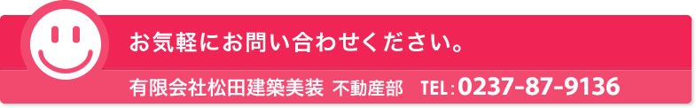 お気軽にお問い合わせください。有限会社松田建築美装 不動産部 TEL：0237-87-9136