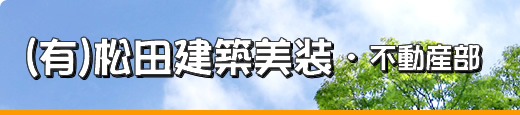 山形県寒河江市の不動産。売土地･一戸建･貸事務所などの物件情報は松田建築美装・不動産部へ。