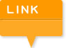 リンク
