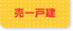 売一戸建（新築・中古住宅）