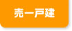 売一戸建（新築・中古住宅）