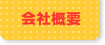 松田建築美装・不動産部会社概要