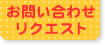 松田建築美装・不動産部へお問い合わせ・リクエスト