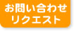 松田建築美装・不動産部へお問い合わせ・リクエスト