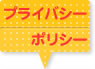 プライバシーポリシー