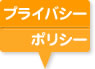 プライバシーポリシー
