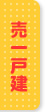 売一戸建（新築・中古住宅）