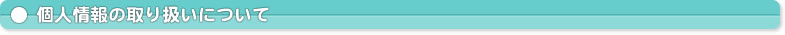 個人情報の取り扱いについて