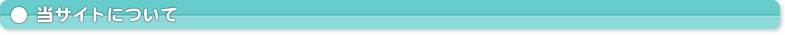 当サイトについて
