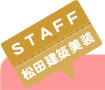松田建築美装・不動産部スタッフ